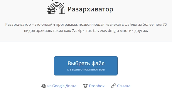 Как разархивировать файл без использования программ (онлайн)