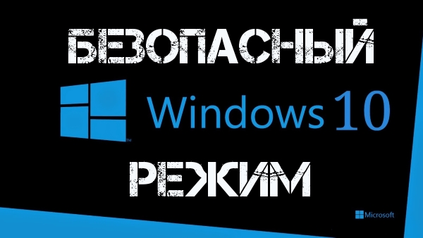 Как войти в безопасный режим Windows 10