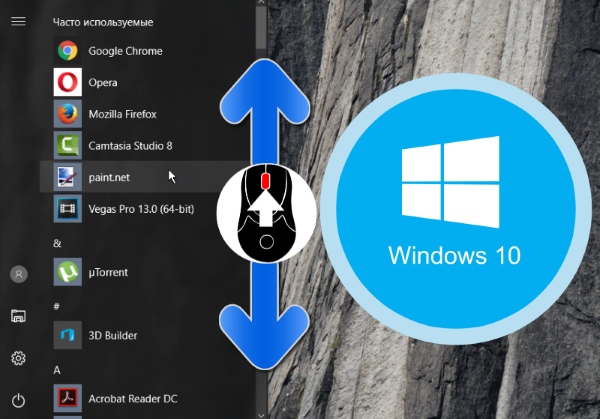Как исправить – прокрутка с помощью мыши не работает в меню Пуск Windows 10