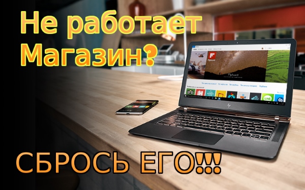 Как сбросить Магазин приложений в Windows 10