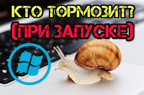Как узнать почему Windows долго загружается
