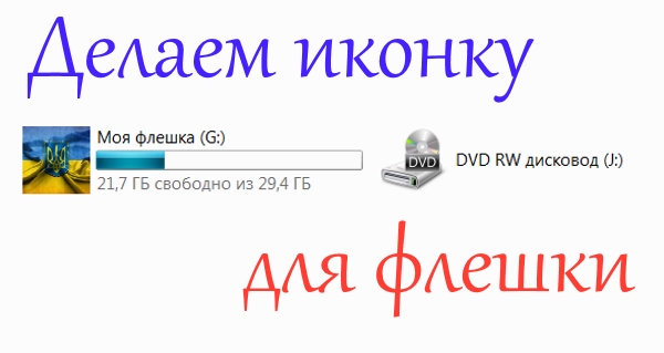 Как сменить значок (иконку) флешки
