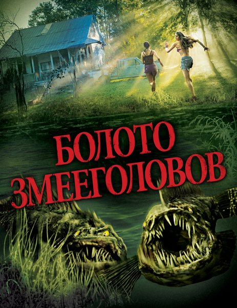 Болото змееголовов / SnakeHead Swamp (2014) WEBDLRip