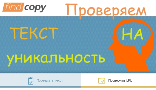 Как проверить текст на уникальность онлайн