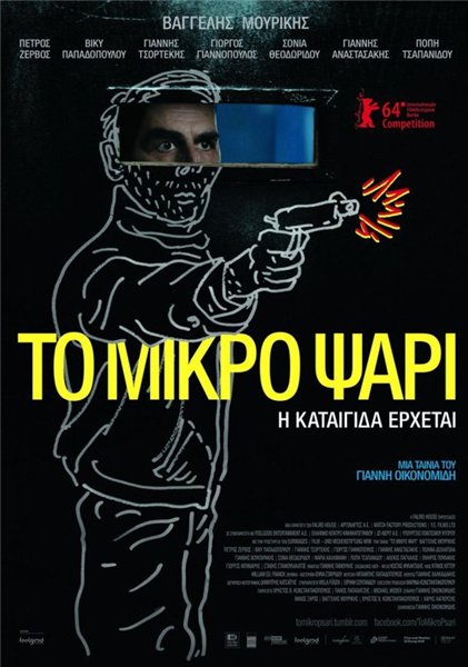 Небеса / To Mikro Psari (2014/DVDRip