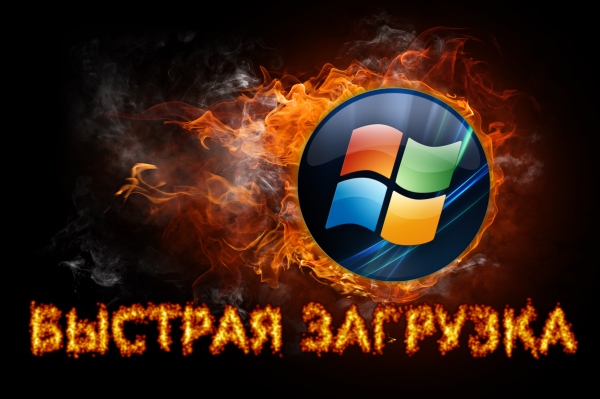 Как ускорить запуск Windows