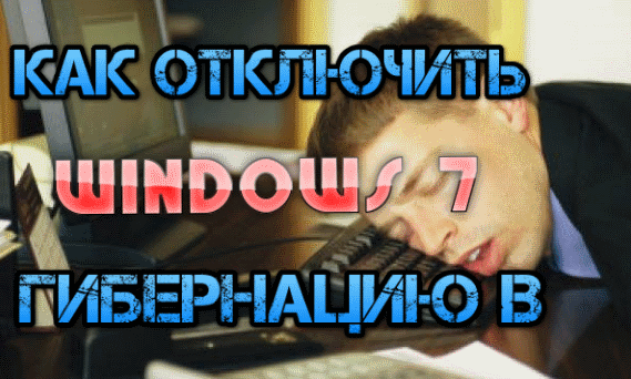 Как отключить гибернацию в Windows 7