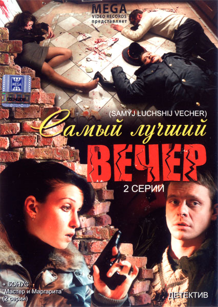 Самый лучший вечер (2008) DVDRip