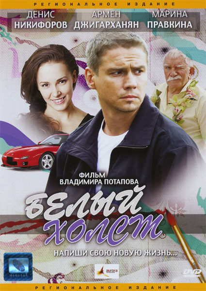 Белый холст (2008) DVDRip