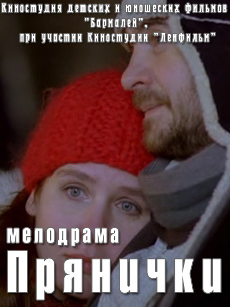 Прянички (2011) SATRip