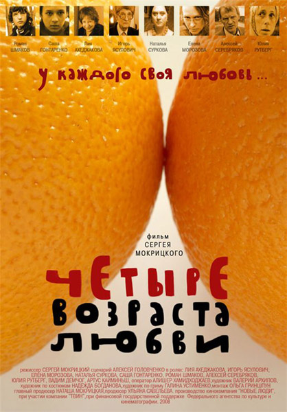 Четыре возраста любви (2008/DVDRip)