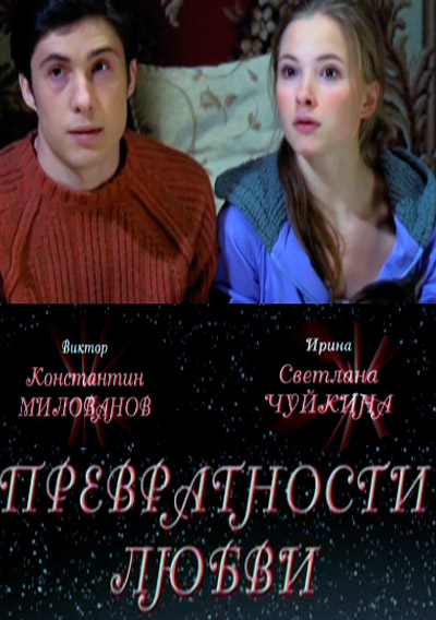 Превратности любви (2011) SATRip