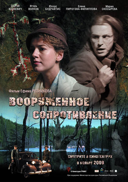 Вооружённое сопротивление (2009) DVDRip