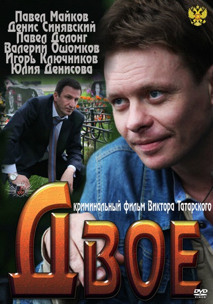 Двое (2011) SATRip