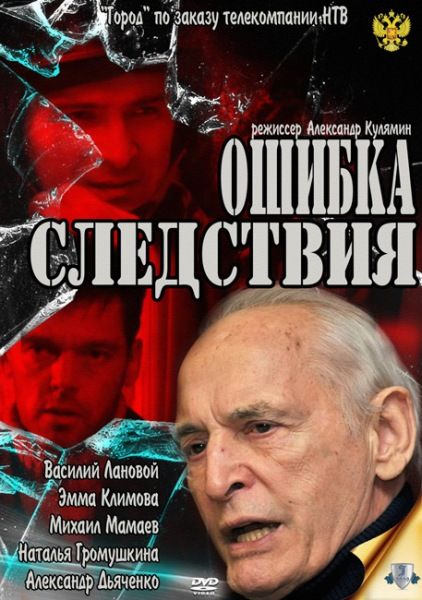 Ошибка следствия (2010) SATRip