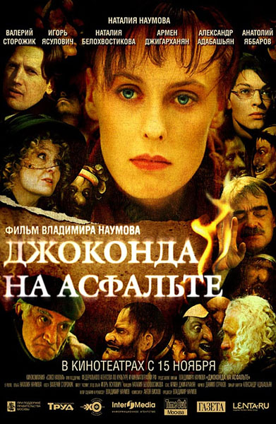 Джоконда на асфальте (2007) DVDRip