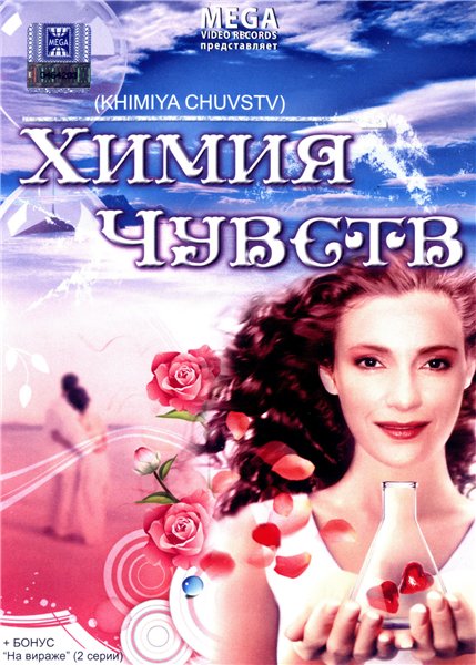 Химия чувств (2008) DVDRip