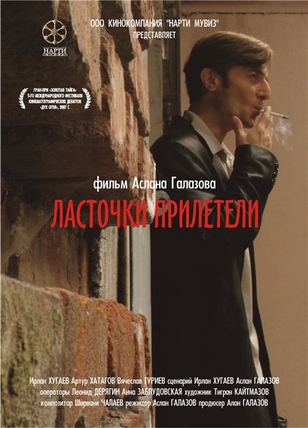 Ласточки прилетели (2006/DVDRip)