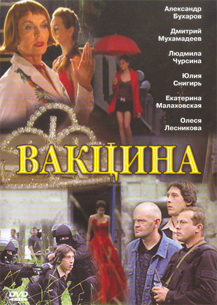 Вакцина (2007) DVDRip