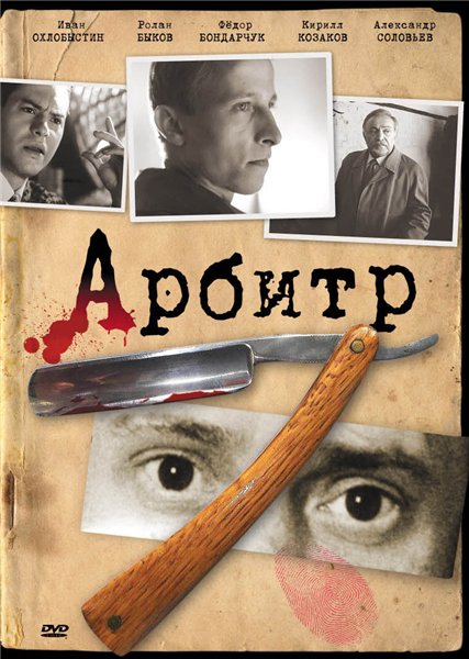 Арбитр (1992) DVDRip