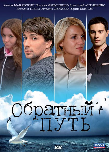 Обратный путь (2010) SATRip