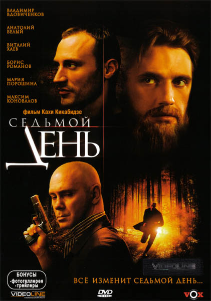 Седьмой день (2005/DVDRip)