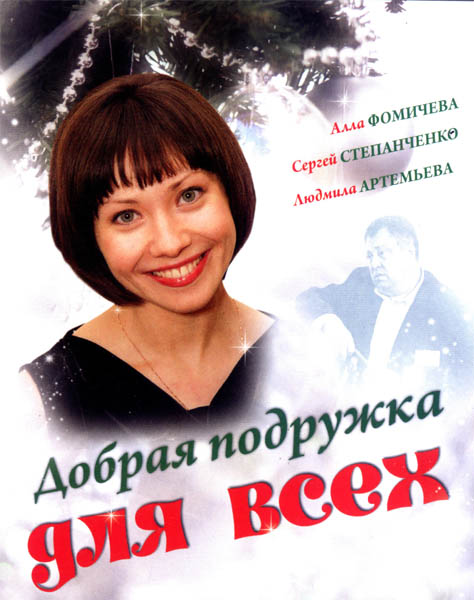 Добрая подружка для всех (2008/DVDRip)