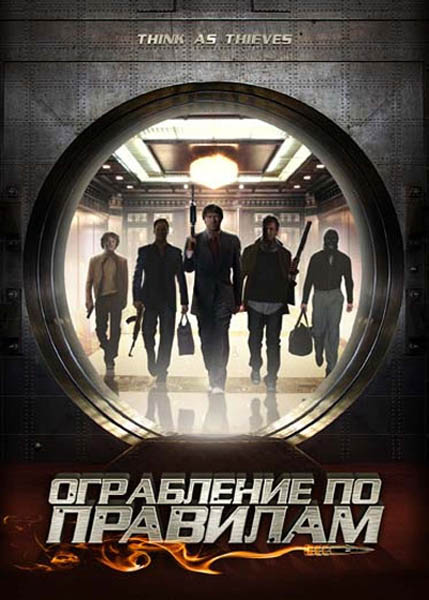 Ограбление по правилам / Think As Thieves (2009/DVD5/DVDRip