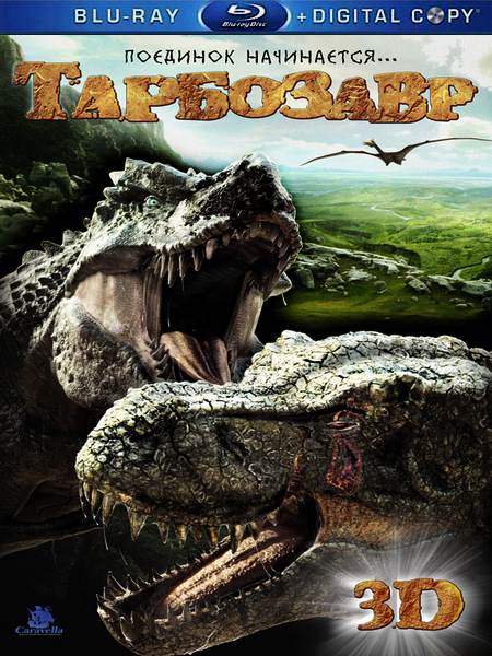 Тарбозавр / Jeombaki: Hanbandoeui Gongryong (2011) BDRip