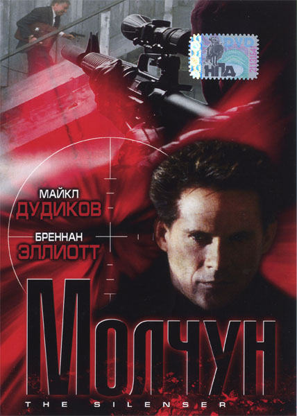 Глушитель, или Молчун (2000) DVDRip