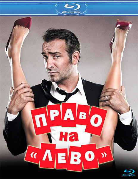 Право на «лево» (2012) HDRip