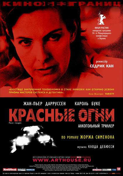 Красные огни / Feux rouges (2004/DVDRip)