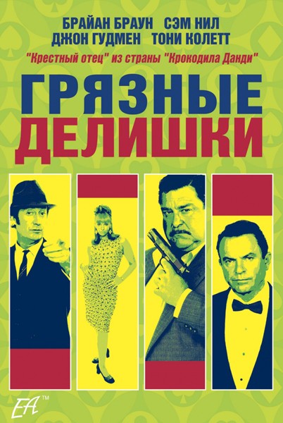 Грязные делишки / Dirty Deeds (2002/DVDRip)