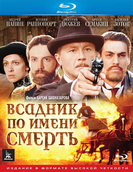 Всадник по имени Смерть (2004) HDRip