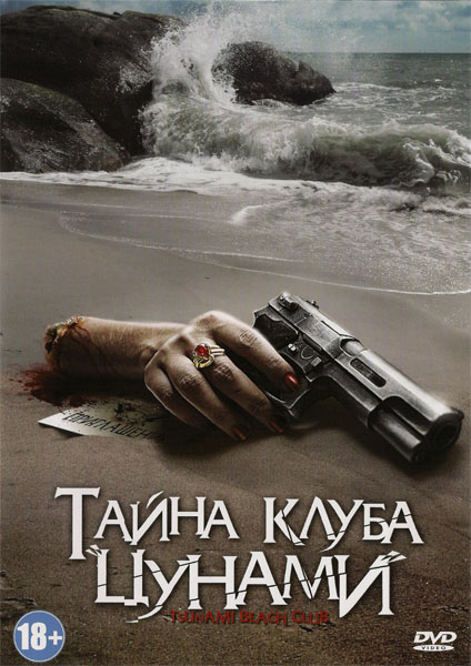 Тайна клуба Цунами / Tsunami Beach Club (2008) DVDRip