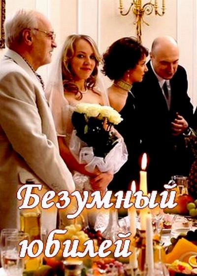 Безумный юбилей (2011) SATRip