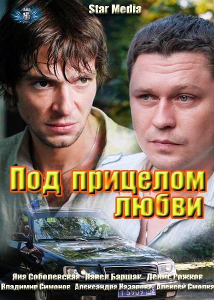 Под прицелом любви (2012) SATRip