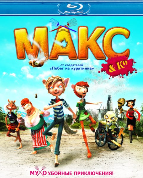 Макс и его компания / Max & Co (2007/BDRip/HDRip)