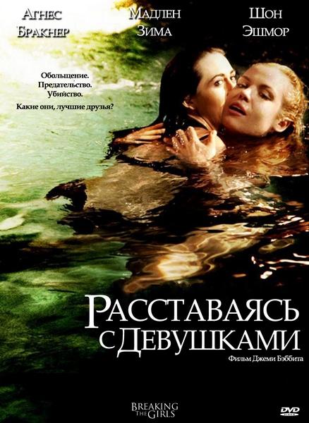 Расставаясь с девушками / Breaking the Girls (2012/DVDRip)