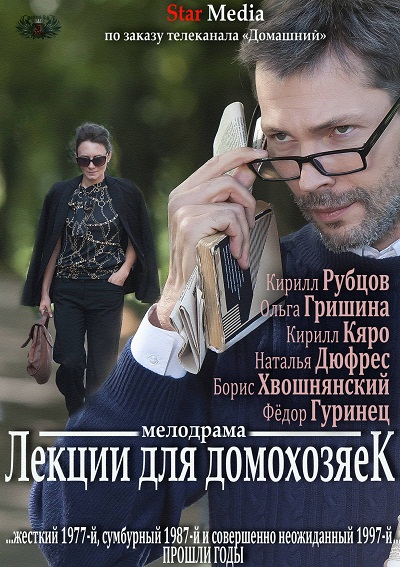 Лекции для домохозяек (2012/SATRip