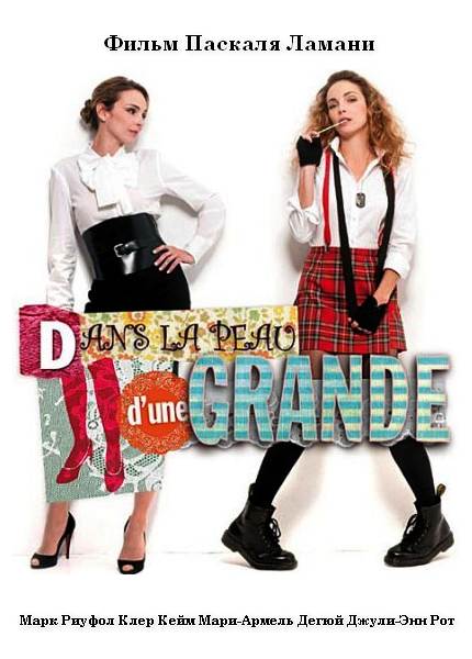 Все уже выросли / Dans la peau d'une grande (2011) SATRip