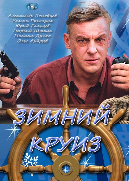 Зимний круиз (2012/SATRip)