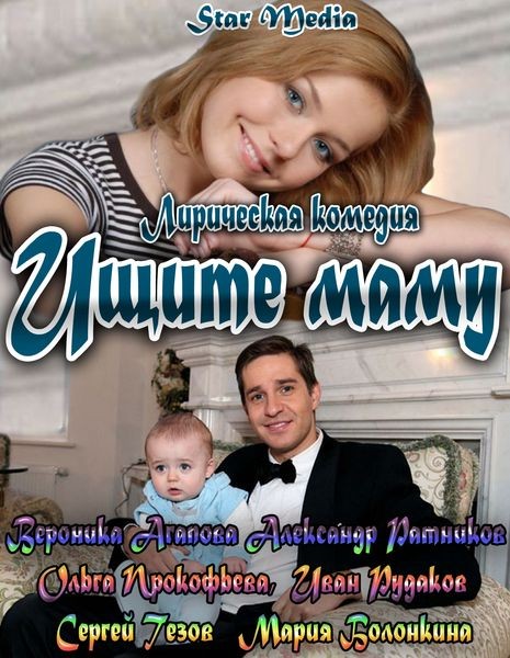 Ищите маму (2013/SATRip/1400Mb)