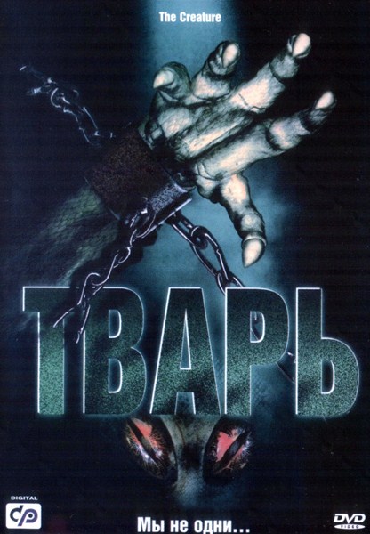 Тварь / Alien Lockdown (2004/DVDRip)