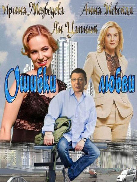 Ошибки любви (2013) SATRip