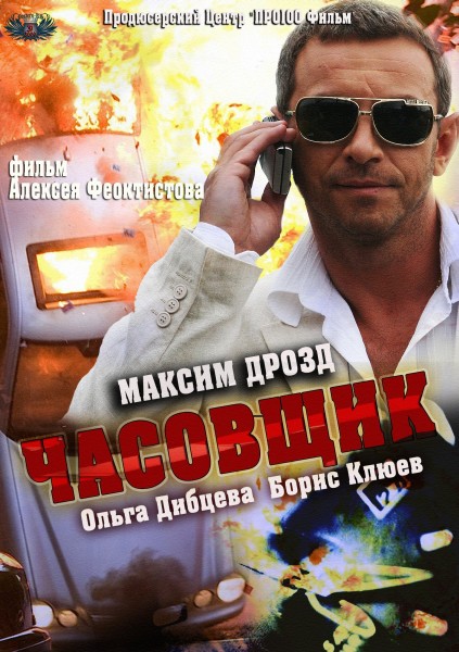 Часовщик (2013) TVRip