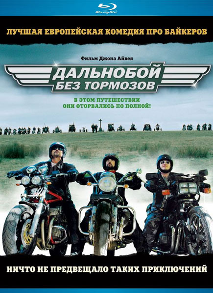 Дальнобой без тормозов / Freebird (2008/HDRip)