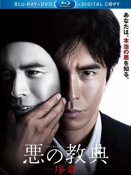 Урок зла / Lesson of the Evil / Aku no kyôten (2012) HDRip