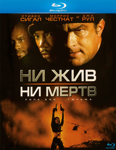 Ни жив, ни мертв / Half Past Dead (2002/HDRip)