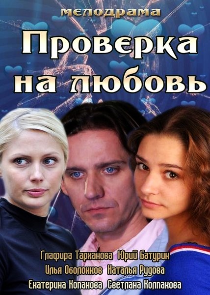 Проверка на любовь (2013)